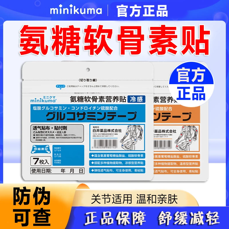 【正品minikuma】氨糖软骨素贴全身可贴缓解中老年劲肩腰腿