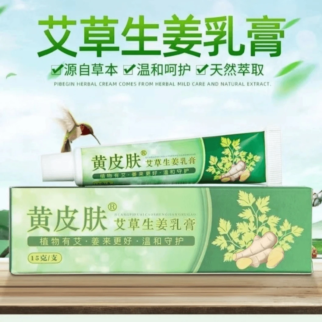 【现货速发】正宗黄皮肤艾草生姜抑菌清凉清新草本止痒乳膏