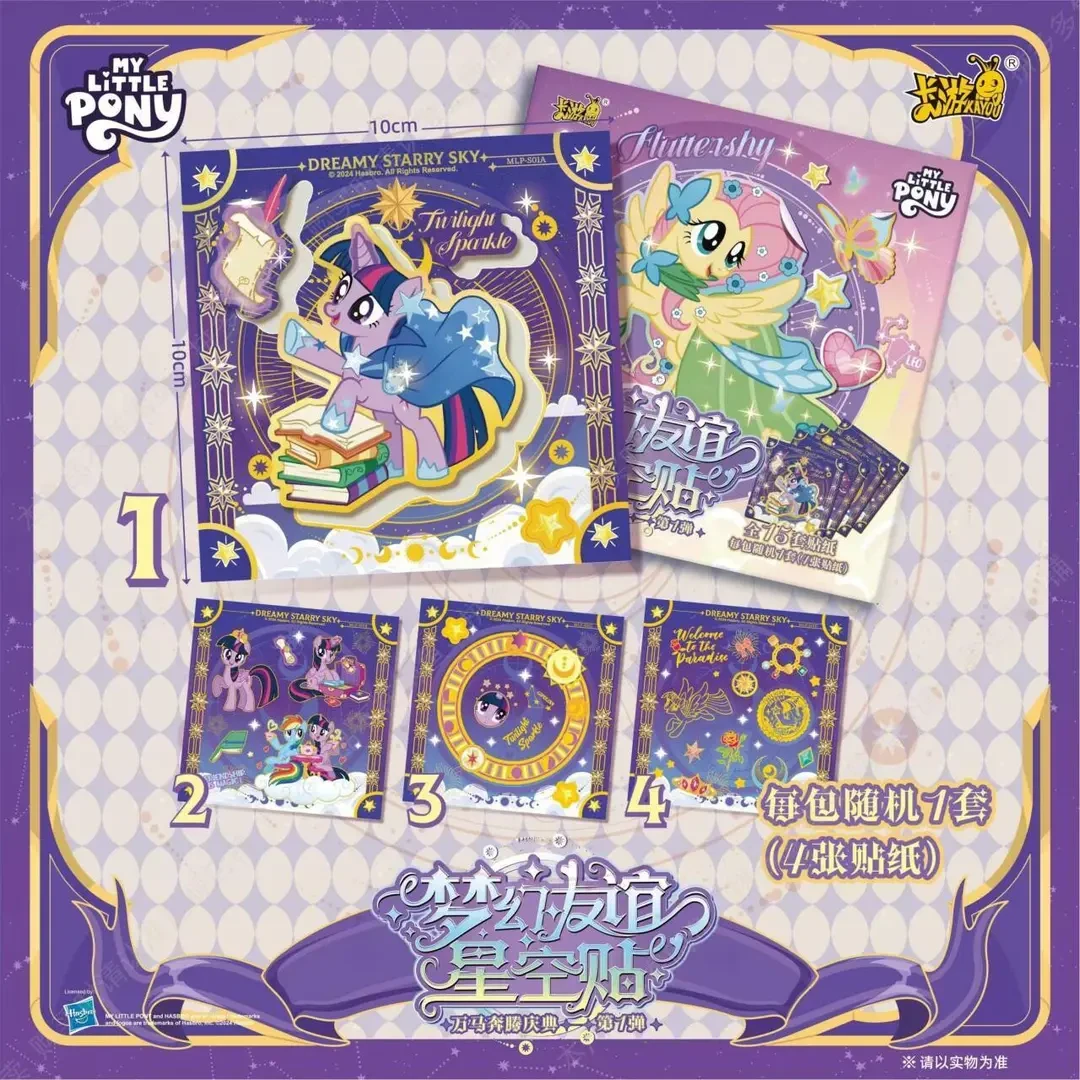 「平拆」-贴纸- 小马宝莉 梦幻友谊星空贴 心悦包