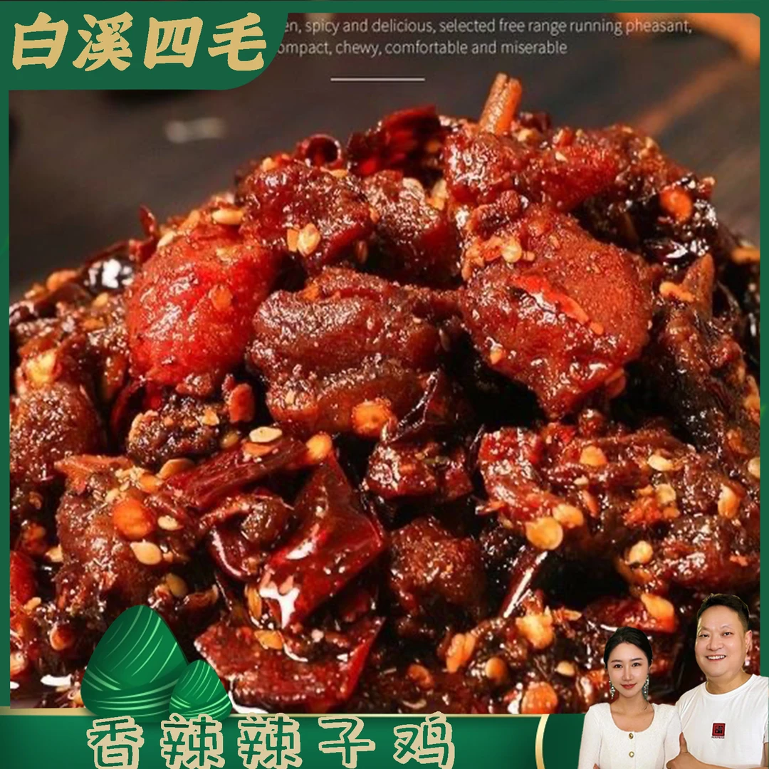 【白溪四毛】3包招牌辣子鸡120g新鲜香辣蛋白质秘制即食麻辣鲜香