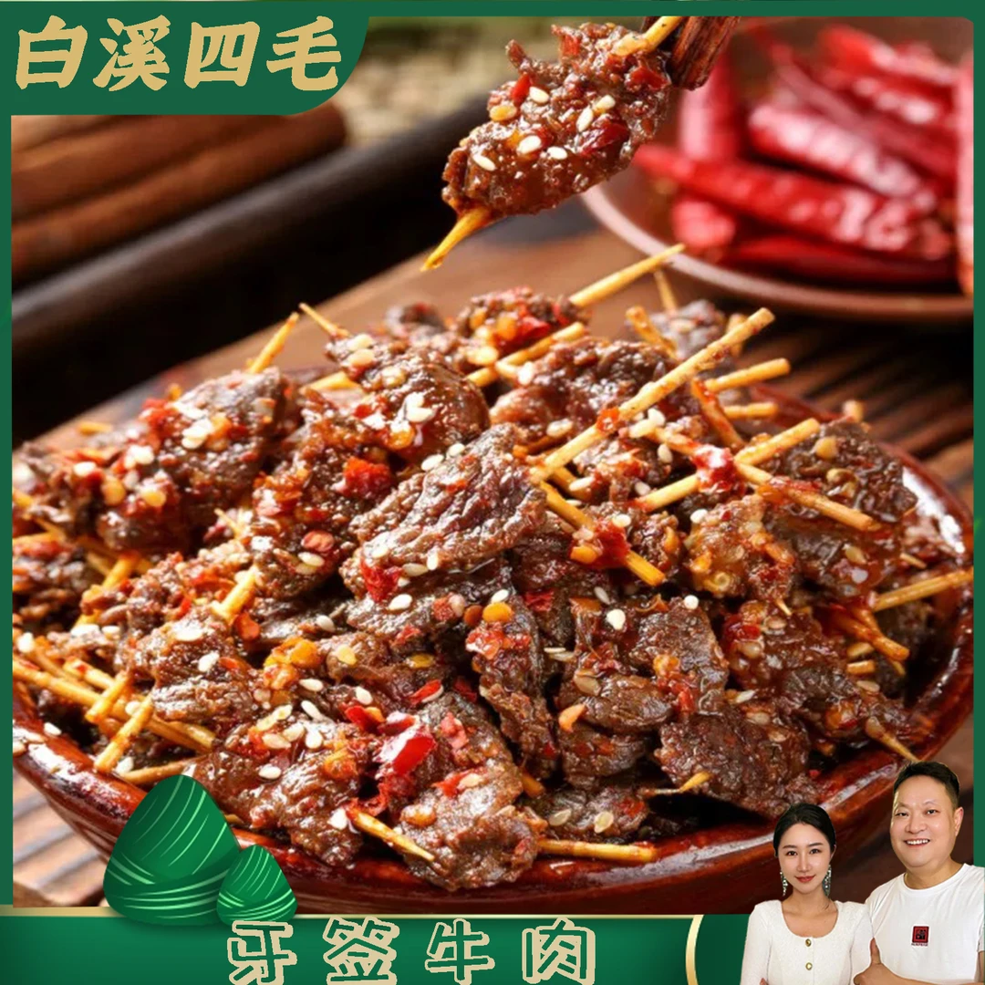 【白溪四毛】3包手工香辣牙签牛肉60g/包黄牛肉营养食用醇香肉质