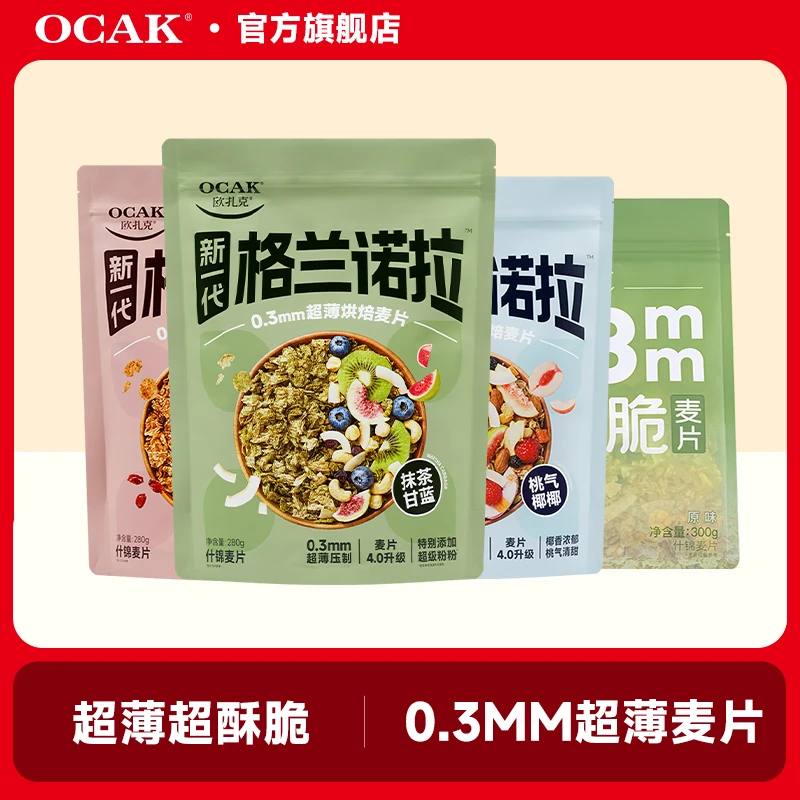 【帕梅拉同款】欧扎克0.3mm超薄脆烘焙代餐麦片全家福多口味组合