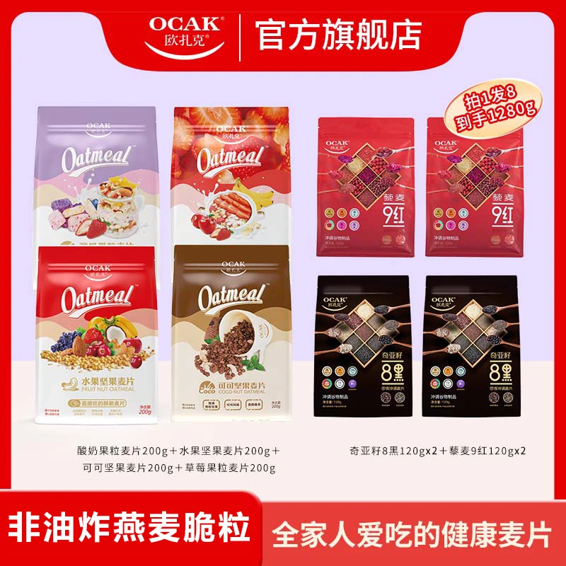【晴天专属】欧扎克燕麦片全家福营养早餐1280g（到手8袋）