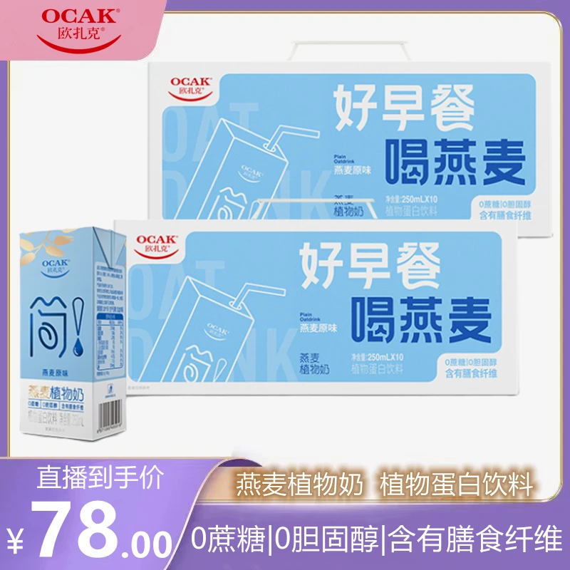 欧扎克简!原味植物燕麦奶0蔗糖250ml*10*2早餐膳食纤维饮料dr