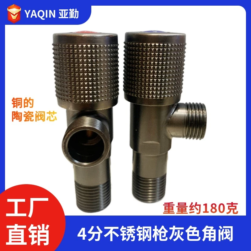 YAQIN亚勤-枪灰色高颜值不锈钢4分通用三角阀