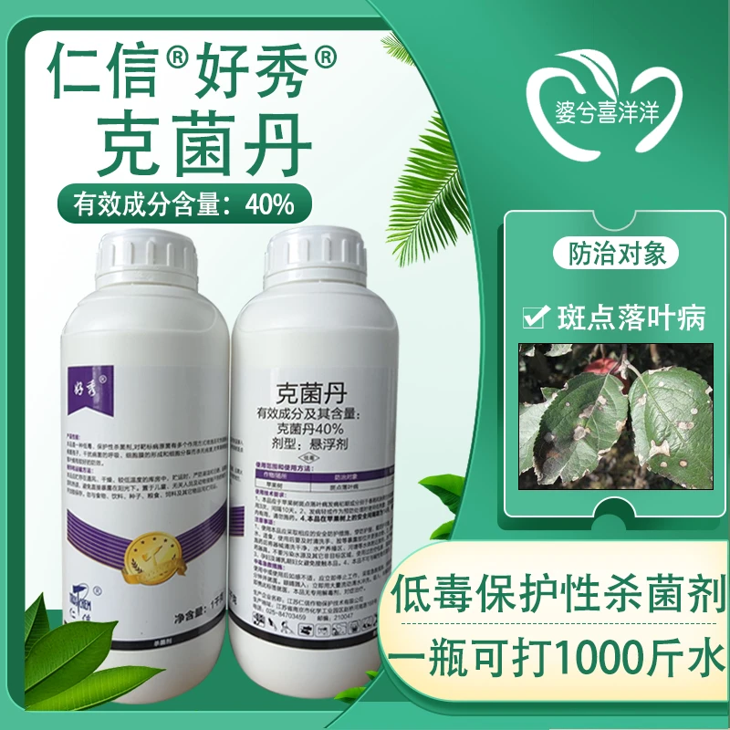 好秀克菌丹苹果树斑点落叶病保护型杀菌剂农用农药批发