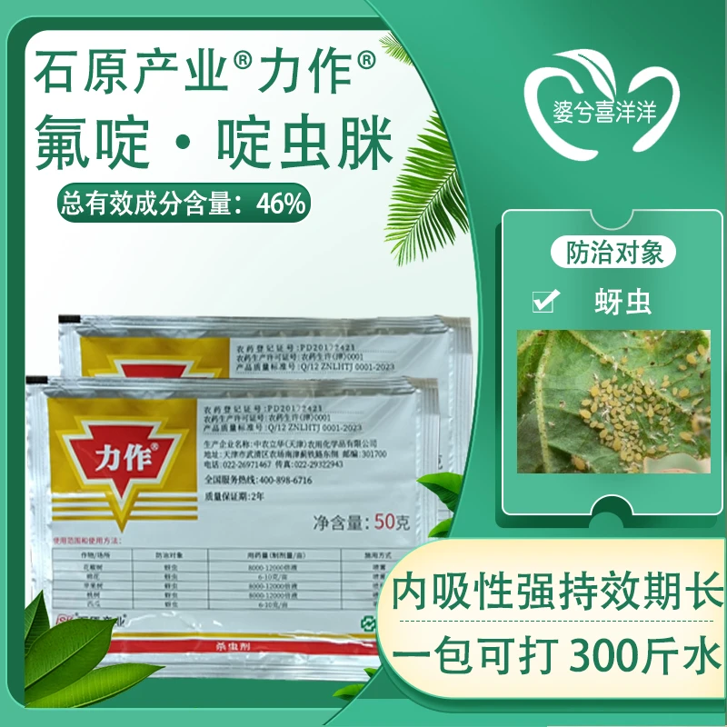 石原产业力作氟啶·啶虫脒防治蚜虫专用正品杀虫剂农用农药批发