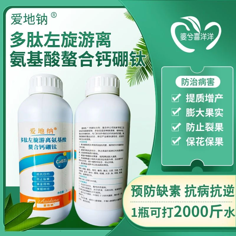 爱地纳中量元素水溶肥料多肽氨基酸钙硼钛合剂植物营养液农药批发