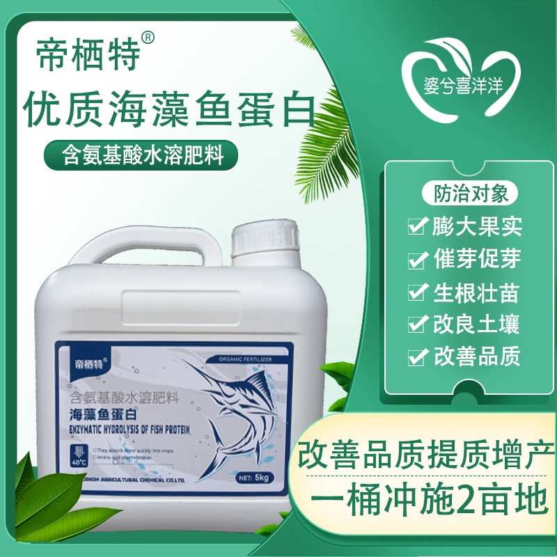 帝栖特优质海藻鱼蛋白氨基酸水溶肥料提质增产膨大果实生根肥料
