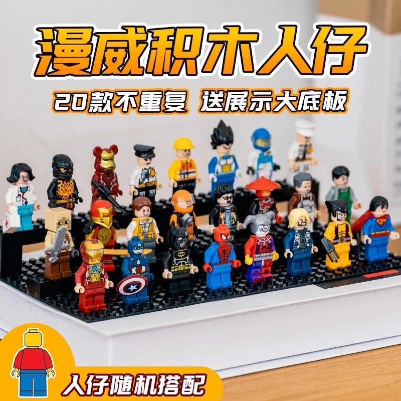 【益智玩具】20只新款漫威系列积木人仔儿童拼装礼物钢铁侠送底板