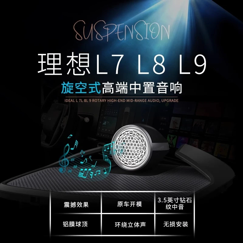 理想L6L7L8L9旋空式高端车载中置理想L级专用新款鹦鹉螺中置喇叭