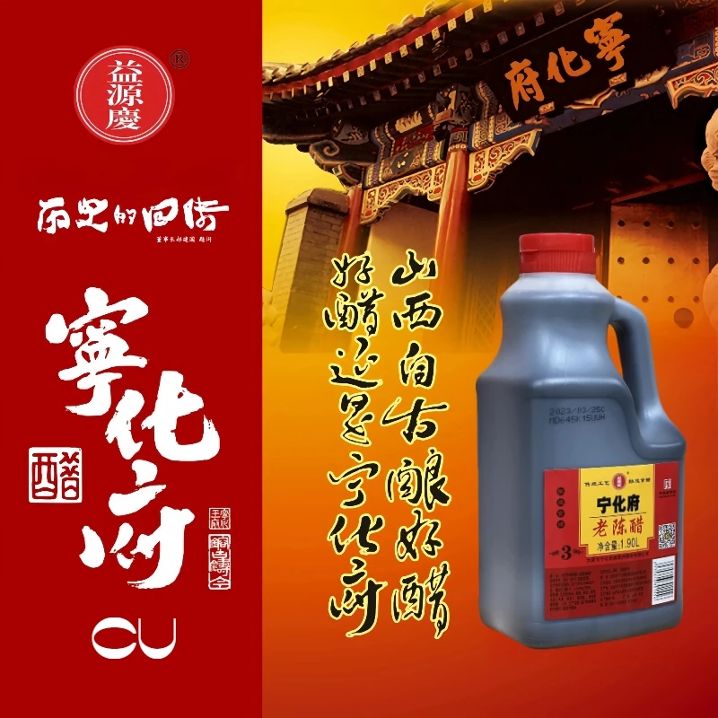 宁化府益源庆3年5.5度山西特产老陈醋1900ml手工纯粮酿造饺子凉拌