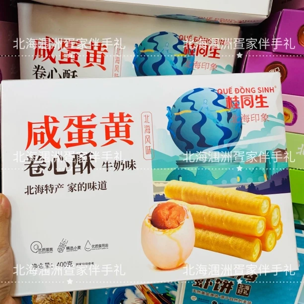 北海特产蛋卷咸蛋黄卷心酥牛奶味夹心饼干下午茶甜点心糕点小零食