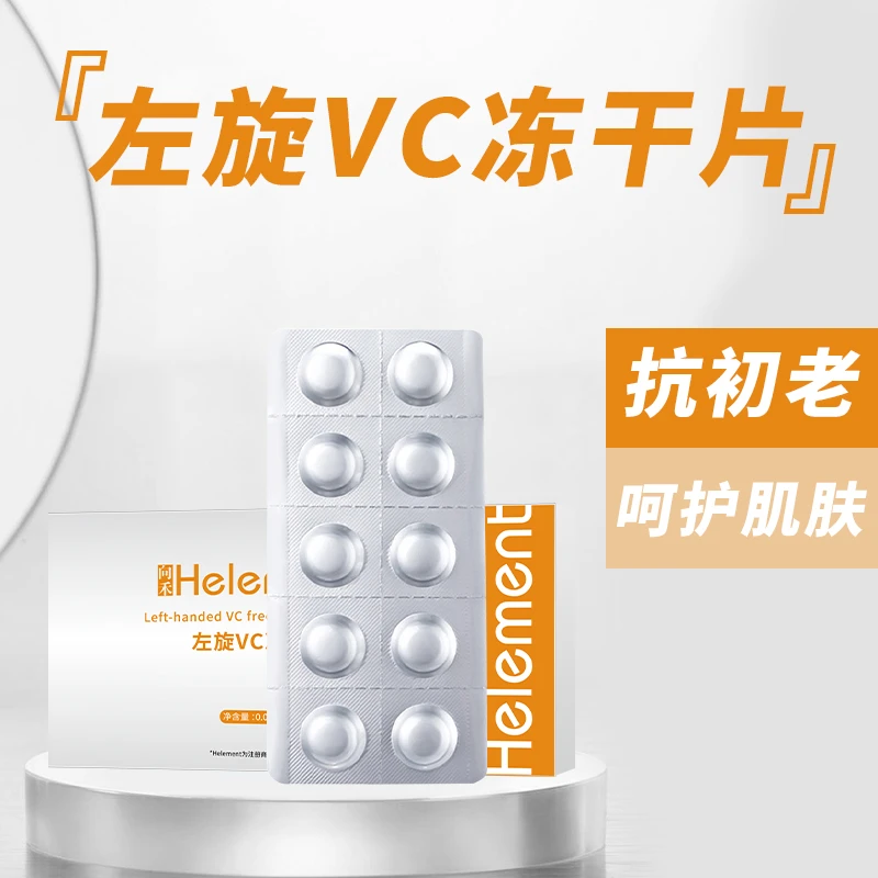 向禾左旋VC冻干片舒润保湿补充肌肤水分柔嫩肌肤抗初老精华片