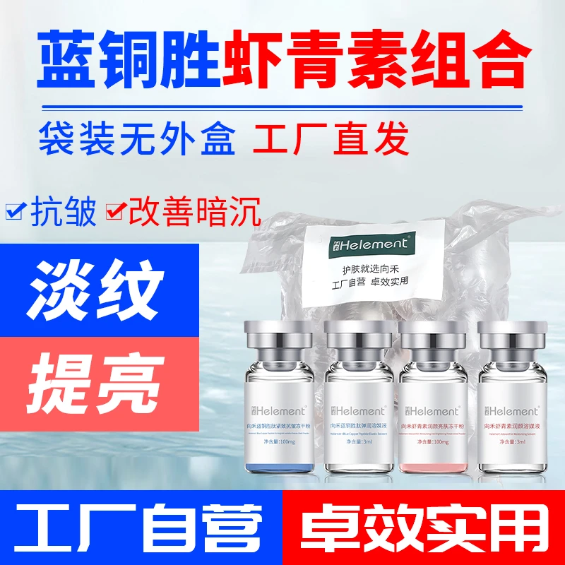 向禾蓝铜胜肽虾青素冻干粉组合 紧致肌肤修护淡纹提亮肤色