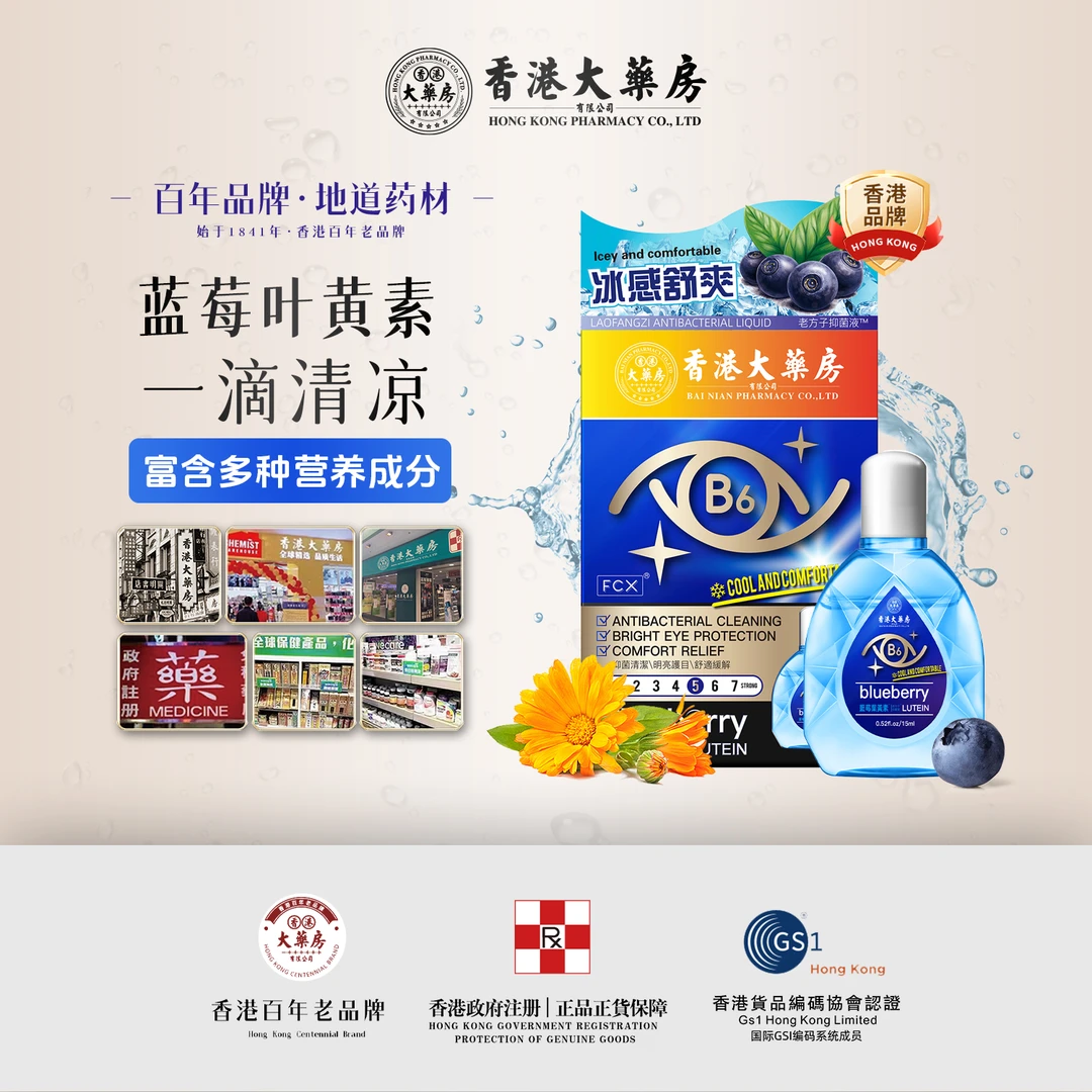 香港大药房 叶黄素B6滴眼液抑菌眼干涩缓解疲劳
