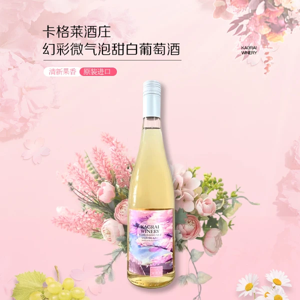 卡格莱酒庄·幻彩微气泡甜白天然新鲜葡萄酒优雅果味气泡酒