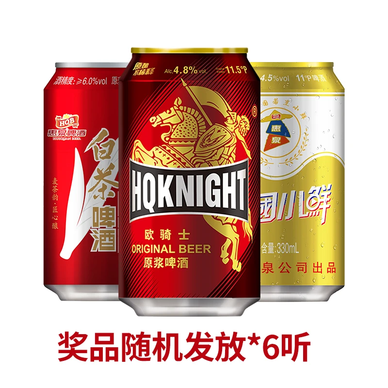 惠泉啤酒6听装（品种随机发）