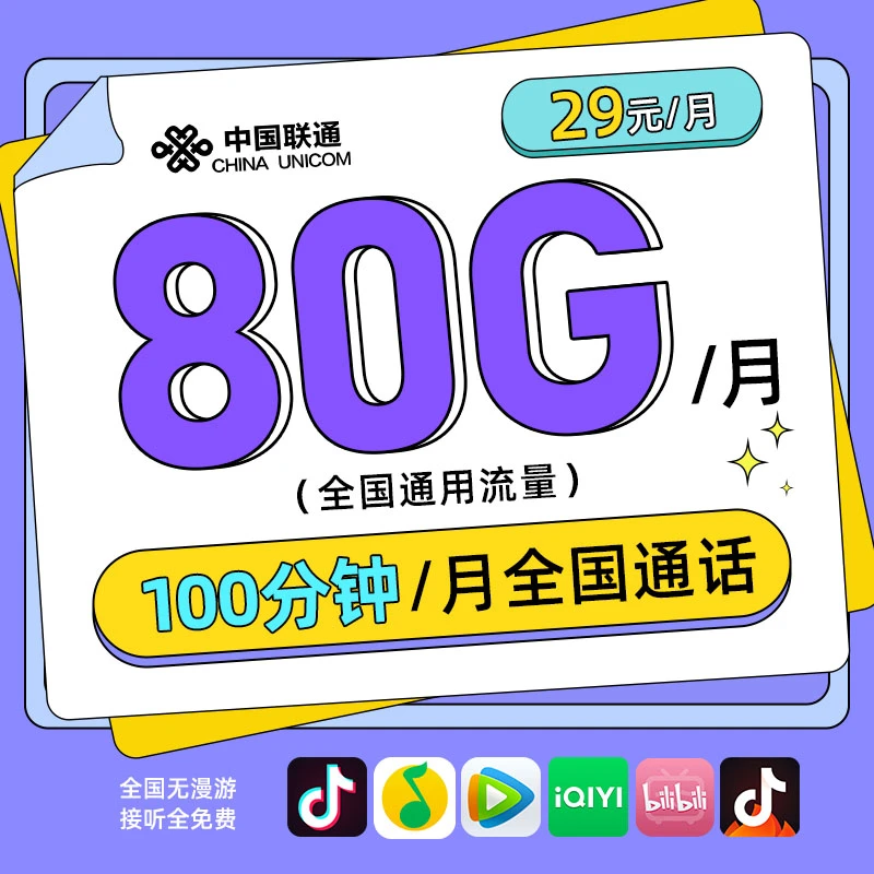 联通流量卡80G/月仅29元联通大王卡中国联通卡手机卡办理电话卡