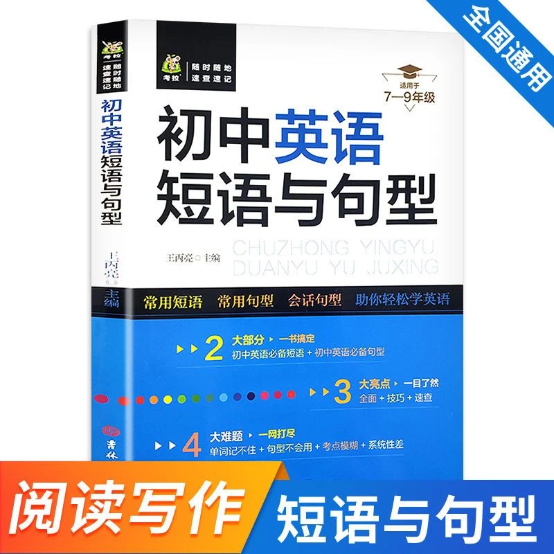 正版7-9年级必备初中英语短语与句型全国通用阅读写作一书搞定