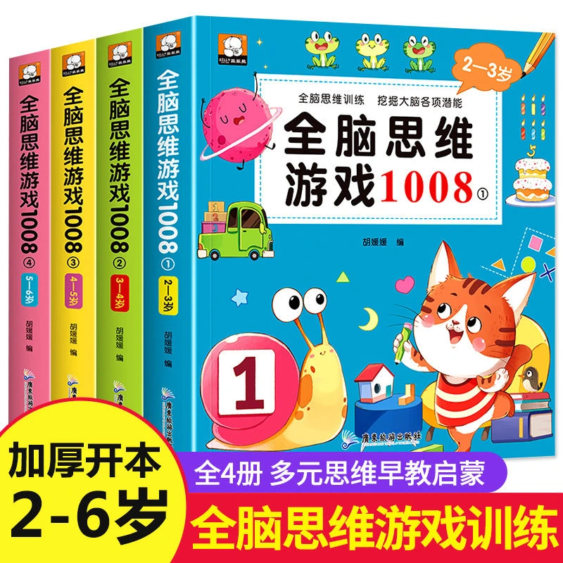 幼儿全脑开发思维训练2-3-4-5-6岁宝宝早教启蒙认知益智游戏书籍