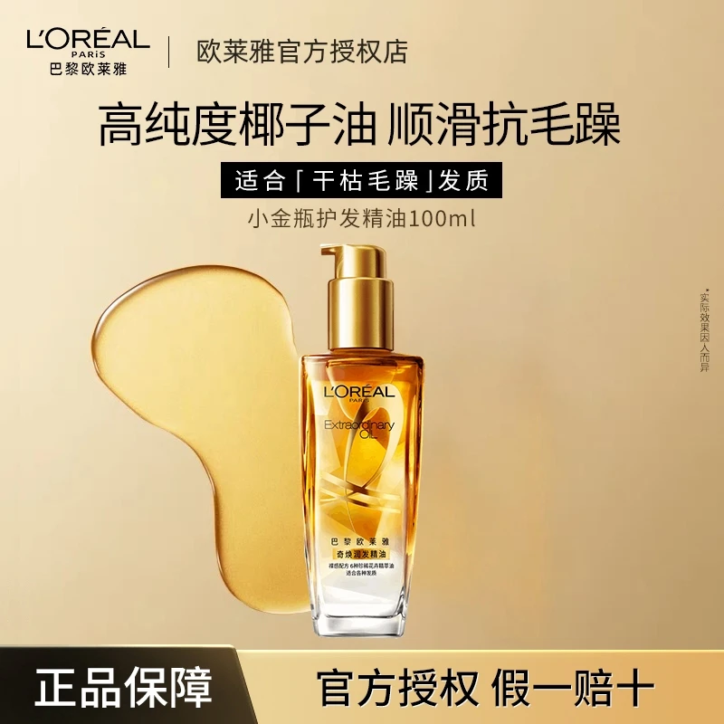 L'ORÉAL/欧莱雅奇焕润发护发精油小金瓶100ml烫染留香清爽柔顺
