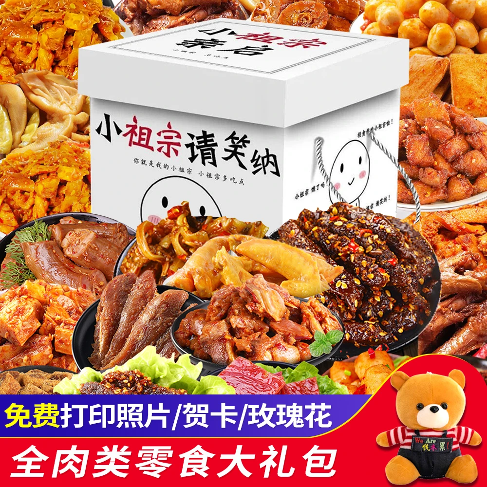 情人节全肉卤味零食大礼包肉食类送女朋友老师一箱网红辣卤异地恋
