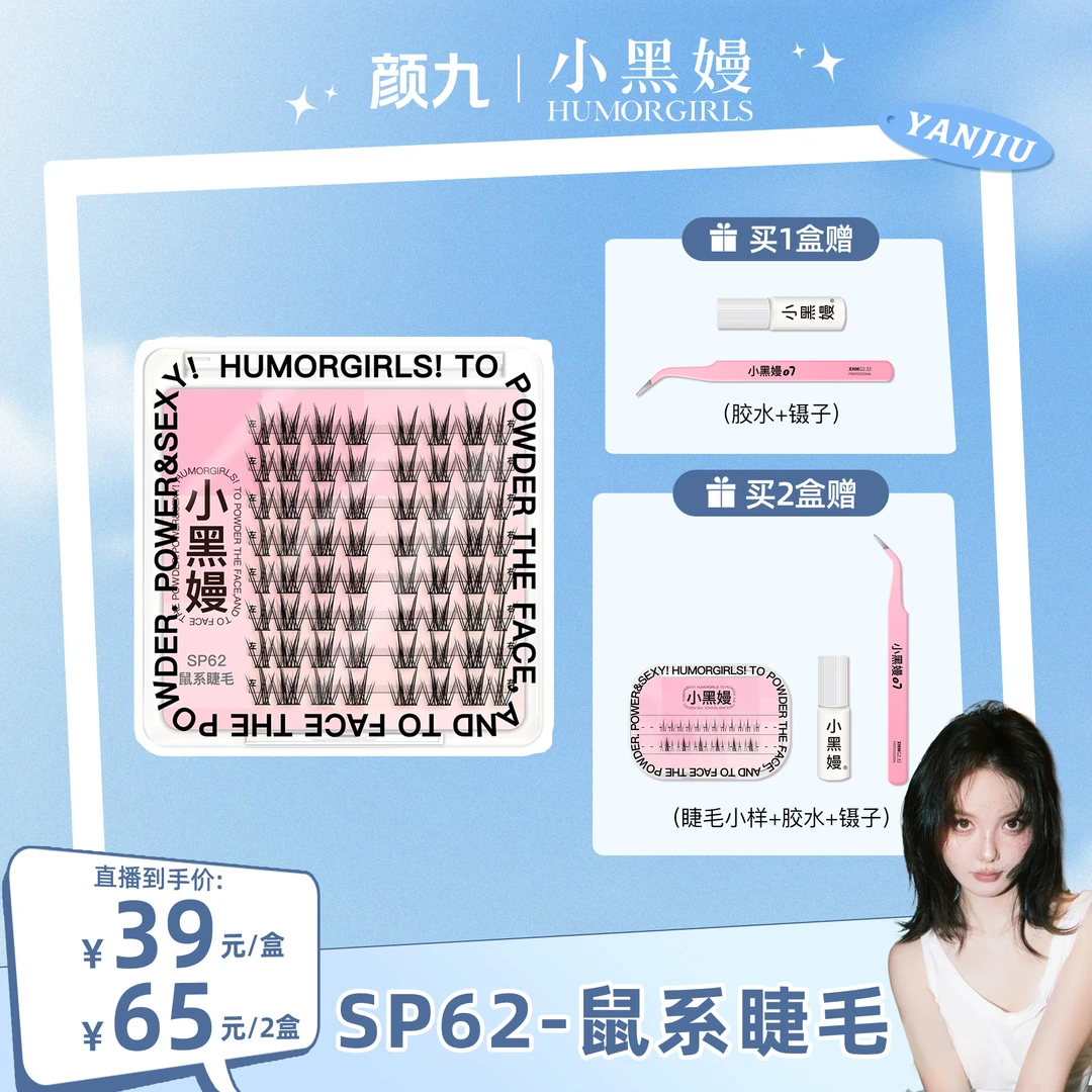 【颜九专属】小黑嫚sp62鼠系睫毛灵动漫画感分段式轻盈立体假睫毛
