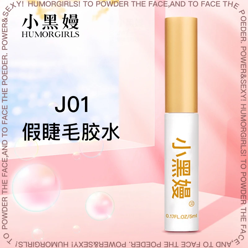 小黑嫚J01假睫毛防冻胶水强力温和防水透明隐形持久速干定型