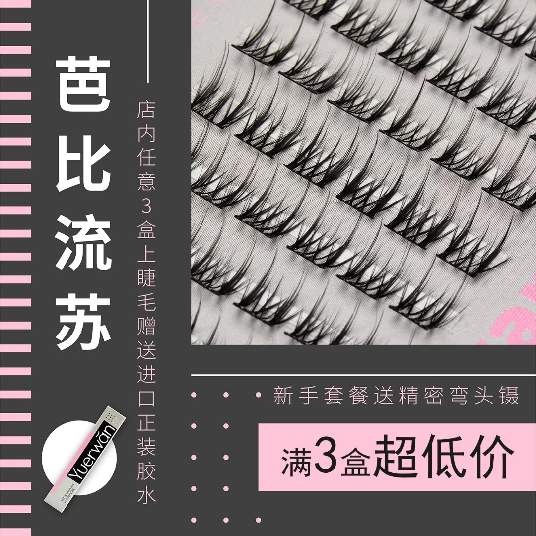 悦尔弯弯芭比流苏新手自然分段单簇硬梗假睫毛三部曲眼睫毛仙子毛
