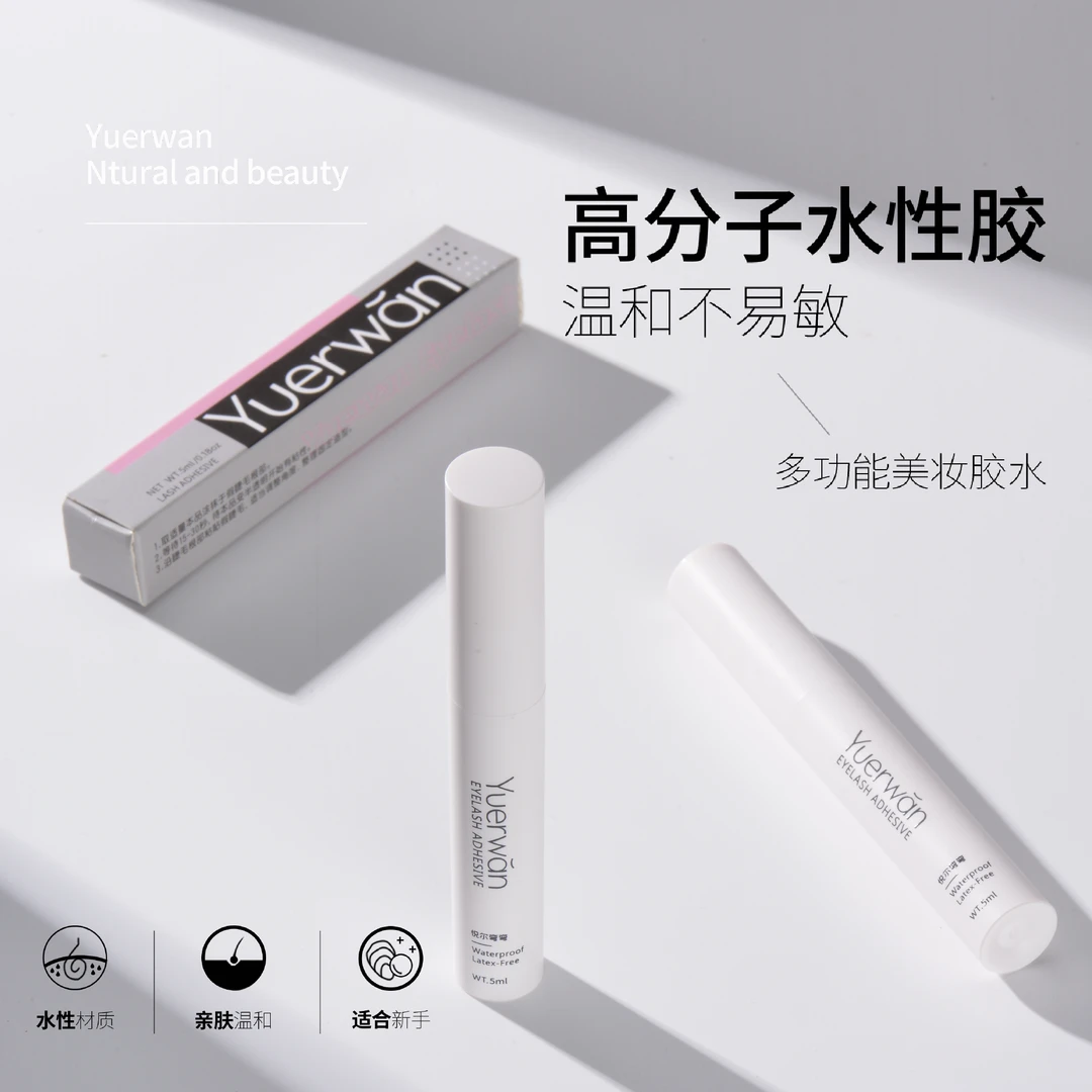 悦尔弯弯假睫毛胶水持久定型稳定温和不刺激粘睫毛专用