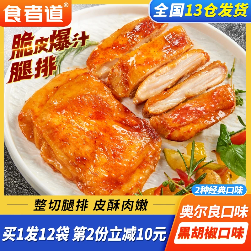 【李美鑫专属】食者道脆皮爆汁腿排奥尔良鸡排半成品香煎鸡胸肉腿排