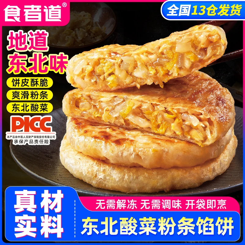 【阿涛专属】食者道东北酸菜粉条馅饼早餐速食半成品薄皮酥皮馅饼