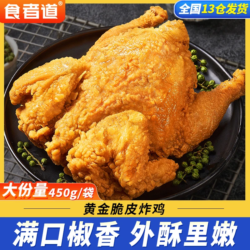 【拍1发4】食者道黄金藤椒脆皮炸鸡裹粉半成品整只全鸡童子鸡扒鸡