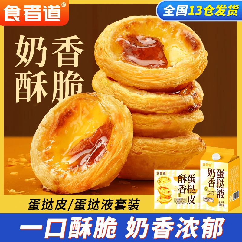 【食者道】葡式蛋挞皮蛋挞液套装组合半成品家用烘焙锡纸空气炸锅tz