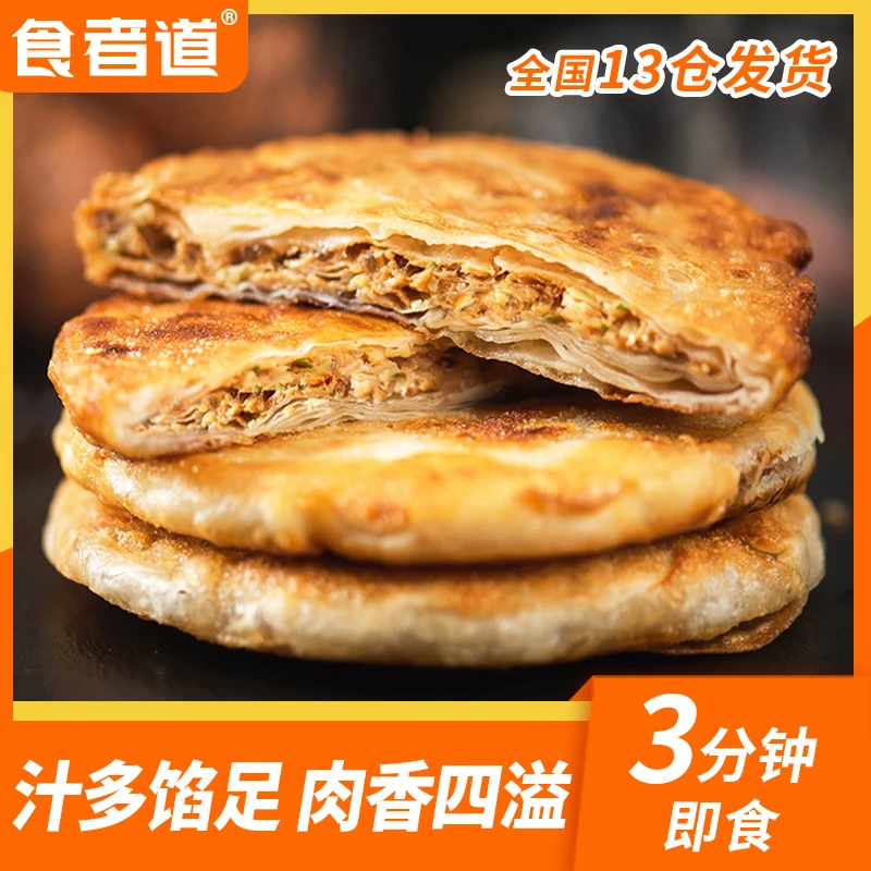 【珊珊专属】食者道牛肉馅饼冷冻早餐半成品速食酥皮手抓饼煎饼