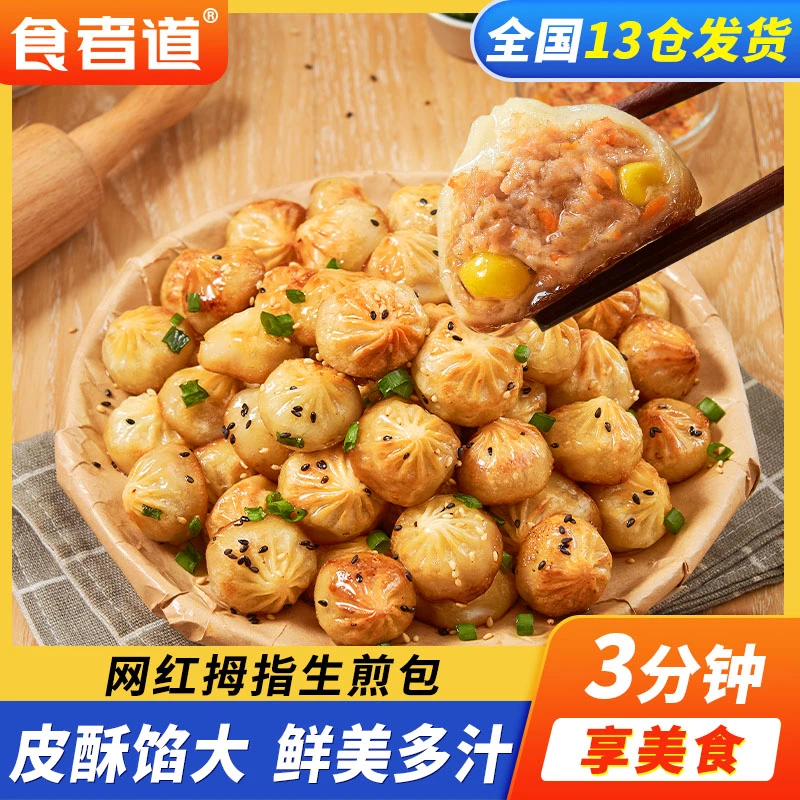 食者道拇指生煎包冷冻食品汤包速食早餐半成品菜食材
