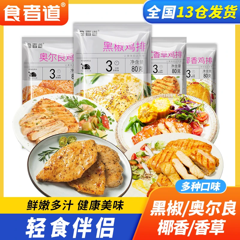 【食者道】奥尔良鸡排半成品鸡胸肉香煎黑椒鸡扒80g/袋tz