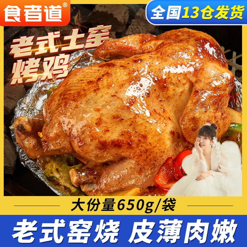 【李美鑫专属】食者道老式土窑鸡整只烤鸡半成品锡纸手撕叫花鸡