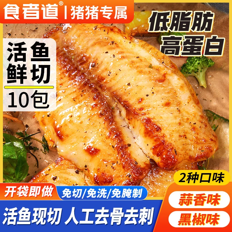 【猪猪专属】食者道黑椒蒜香鲷鱼排罗非鱼去刺低脂轻食半成品鲜鱼片