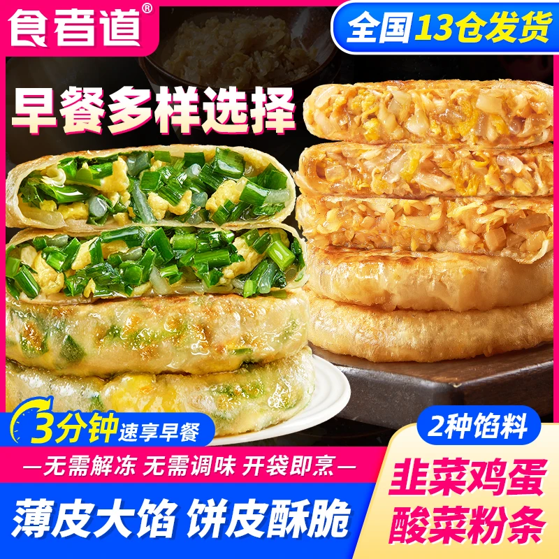 【食者道】薄皮韭菜鸡蛋馅饼早餐速食半成品东北酸菜粉条酥皮馅饼