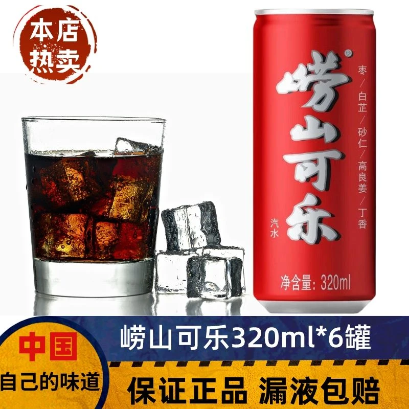 346青岛崂山可乐小瓶罐装碳酸汽水中草药姜汁整箱包邮饮料320ml/6