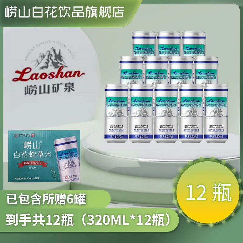 1崂山白花蛇草水气泡苏打水【320ml*12罐】