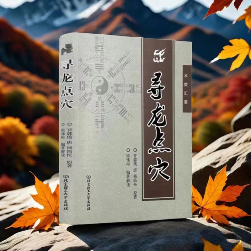 寻龙点穴 郭璞 杨筠松