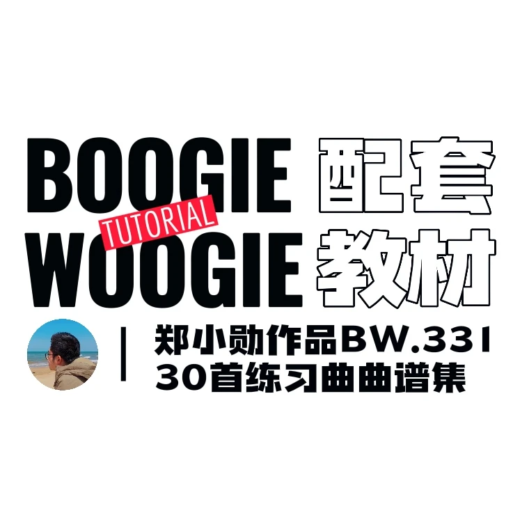 郑小勋BOOGIE WOOGIE钢琴初级教程配套教材（2024先行版/非实物）