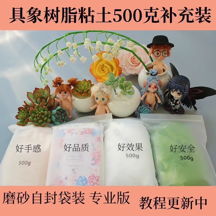 具象具象500克树脂粘土水晶素材土花卉多肉半透明免烤树脂土18色