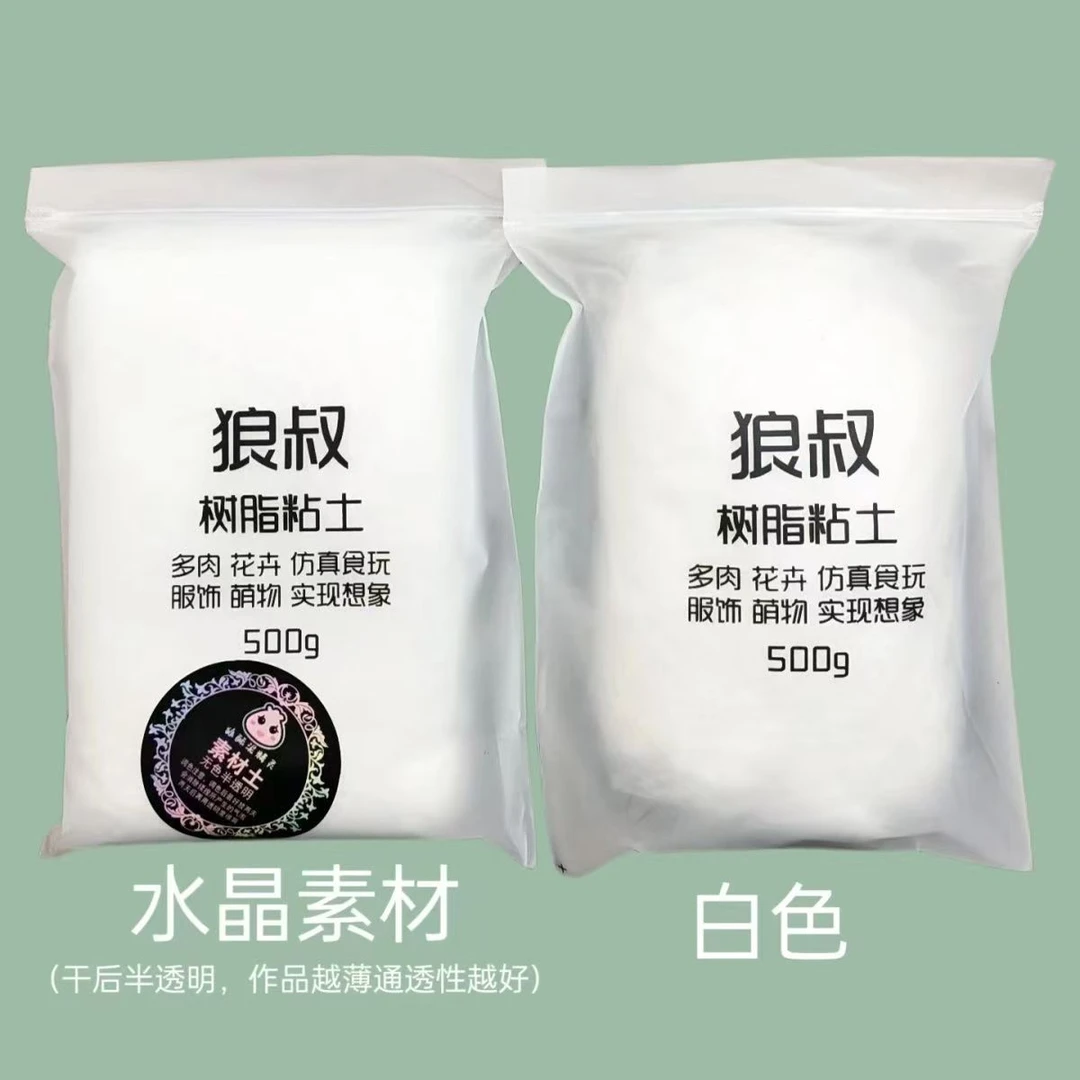 狼叔树脂粘土500克多肉花卉人偶手办微缩食玩免烤水晶面塑手工料