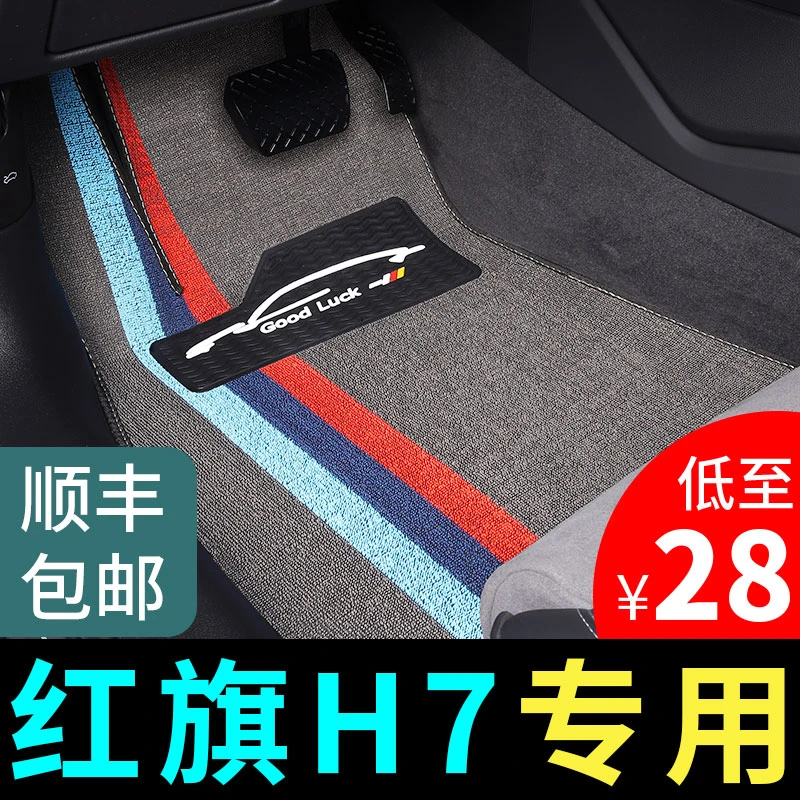 红旗h7脚垫车专用汽车丝圈地垫地毯式车垫子改装车内装饰用品大全