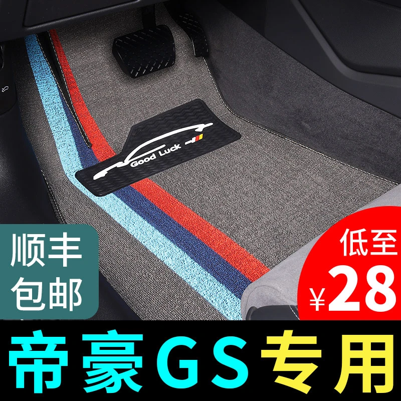 适用于帝豪gs脚垫专用汽车配件大全用品装饰改装丝圈地毯地垫防水