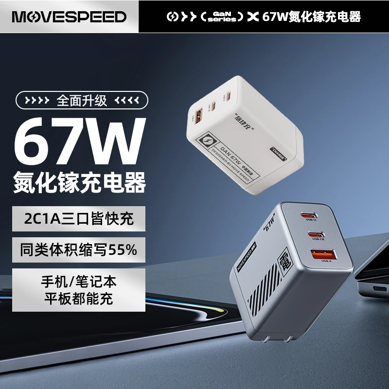 移速机甲风67w氮化镓手机快充充电头便携小巧适用手机笔记本平板